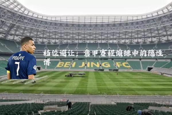 档位避让：意甲赛程编排中的隐性博弈