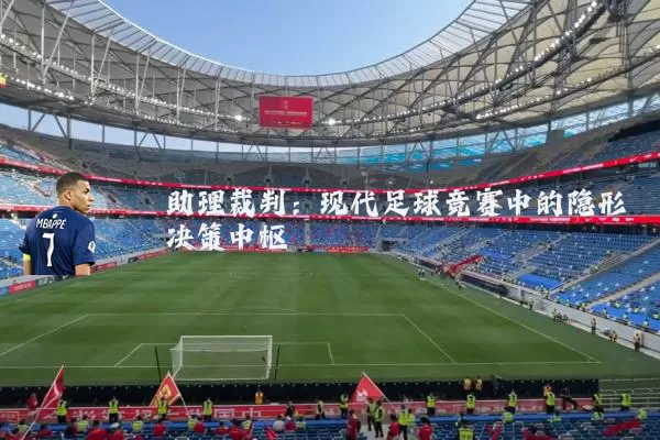 助理裁判：现代足球竞赛中的隐形决策中枢