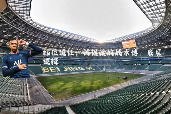 档位避让：被误读的战术博弈底层逻辑