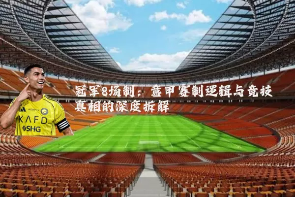 冠军8场制:意甲赛制逻辑与竞技真相的深度拆解