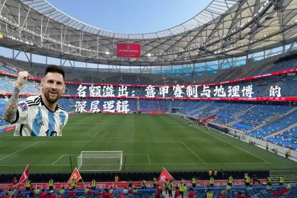 名额溢出：意甲赛制与地理博弈的深层逻辑