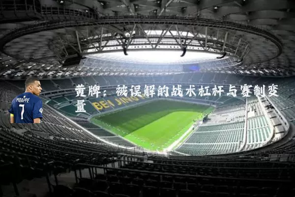 黄牌：被误解的战术杠杆与赛制变量