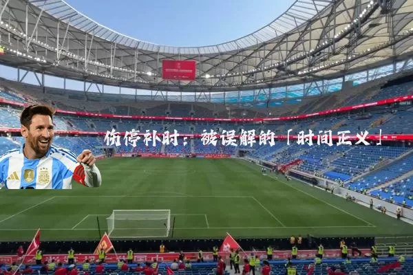 伤停补时：被误解的「时间正义」