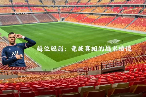 越位规则：竞技真相的战术棱镜