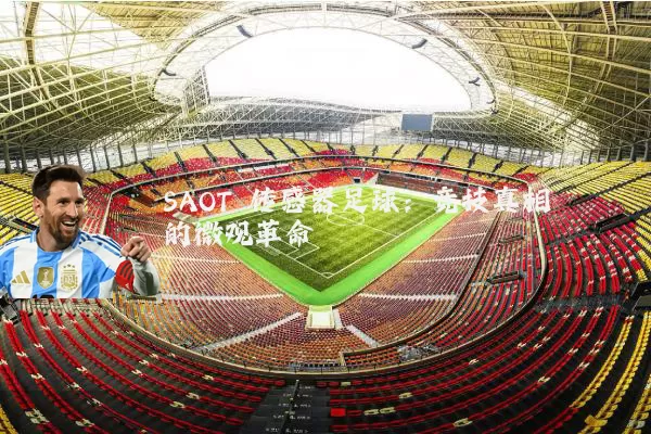 SAOT 传感器足球：竞技真相的微观革命