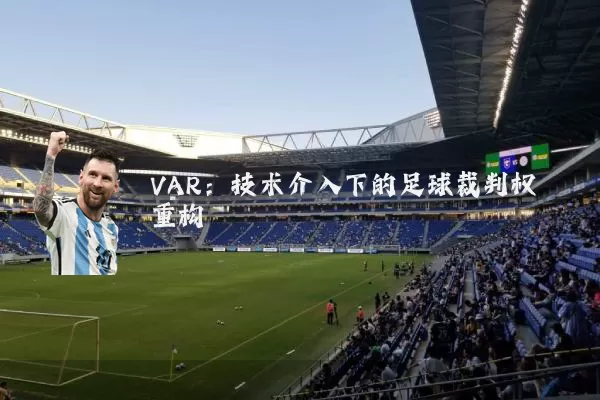 VAR：技术介入下的足球裁判权重构