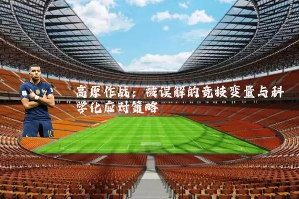 高原作战：被误解的竞技变量与科学化应对策略