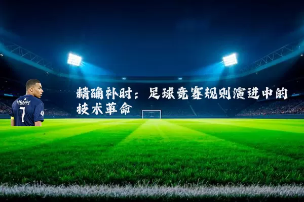 精确补时:足球竞赛规则演进中的技术革命
