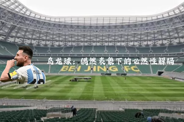 乌龙球：偶然表象下的必然性解码