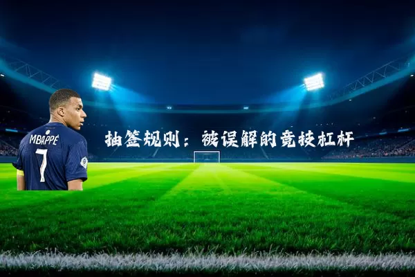 抽签规则：被误解的竞技杠杆