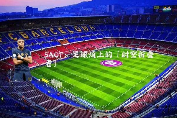 SAOT：足球场上的「时空折叠者」