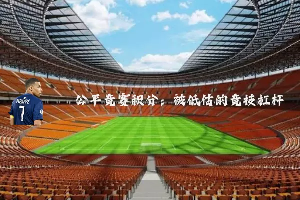 公平竞赛积分：被低估的竞技杠杆