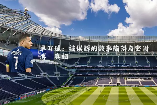 单刀球：被误解的效率陷阱与空间博弈真相
