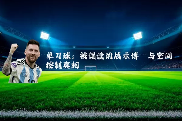 单刀球：被误读的战术博弈与空间控制真相