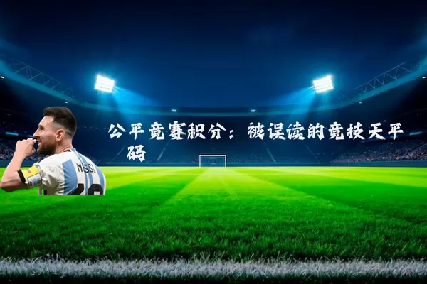 公平竞赛积分：被误读的竞技天平砝码