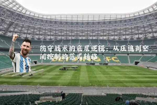 防守战术的底层逻辑：从压迫到空间控制的范式转移