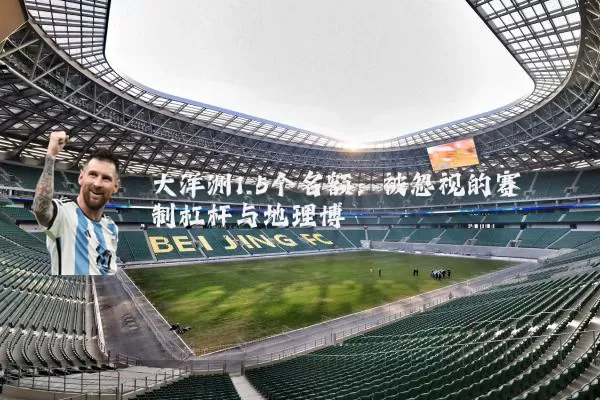 大洋洲1.5个名额：被忽视的赛制杠杆与地理博弈