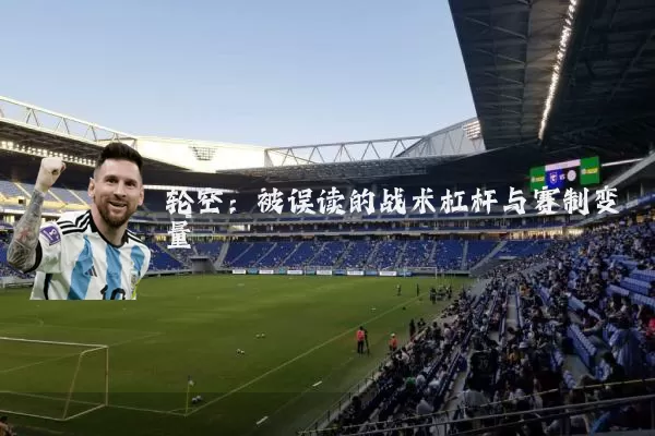 轮空:被误读的战术杠杆与赛制变量