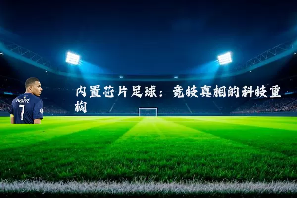 内置芯片足球：竞技真相的科技重构