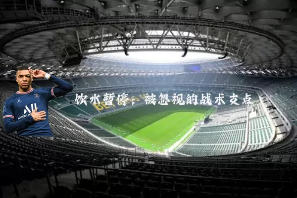 饮水暂停：被忽视的战术支点