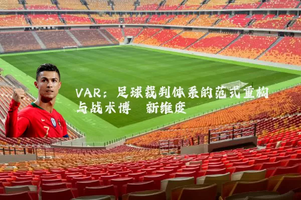 VAR：足球裁判体系的范式重构与战术博弈新维度